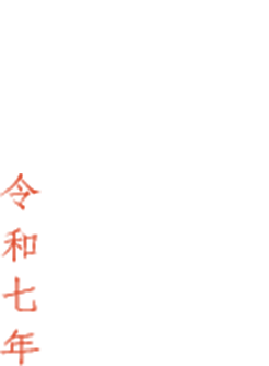 SOUSOU 初詣 令和7年