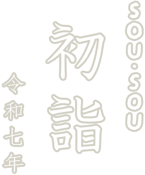 SOUSOU 初詣 令和7年