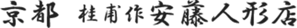 京都桂甫作 安藤人形店