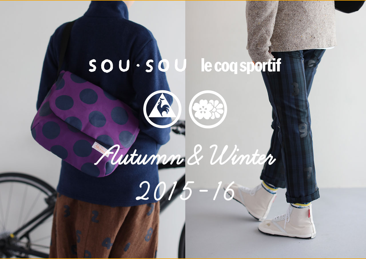 SOU・SOU lecoq sportif 秋冬のタウンサイクリング＆デイリーウェア