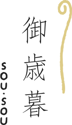 お世話になった方へ贈る、SOU・SOUの御歳暮。