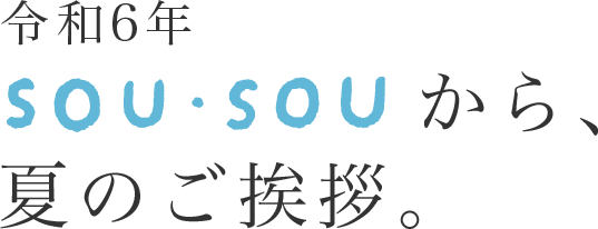 令和5年SOU•SOUから夏のご挨拶