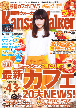 20140919-kansaiwalker_hyoshi.jpg