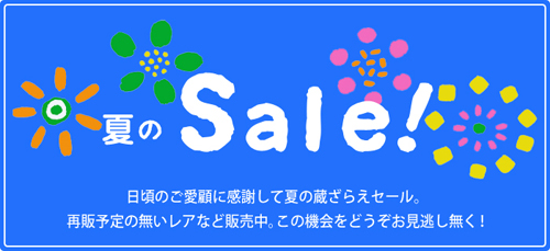 20130812-sale_banner.jpg