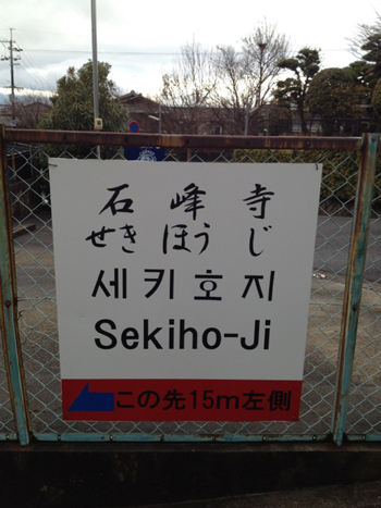 20130208-sekihoujikanban.jpg