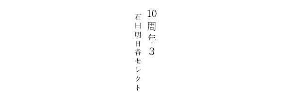 10周年3　石田明日香セレクト