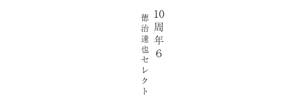 10周年6　徳治達也セレクト