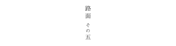 路面 その五