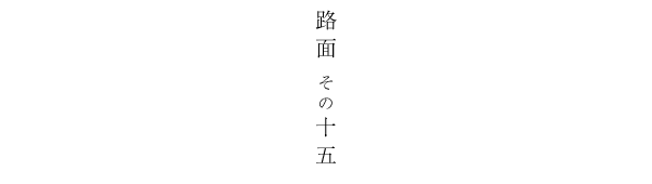 路面 その十五