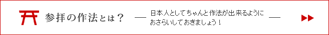 参拝の作法とは？