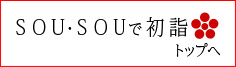 SOU・SOU