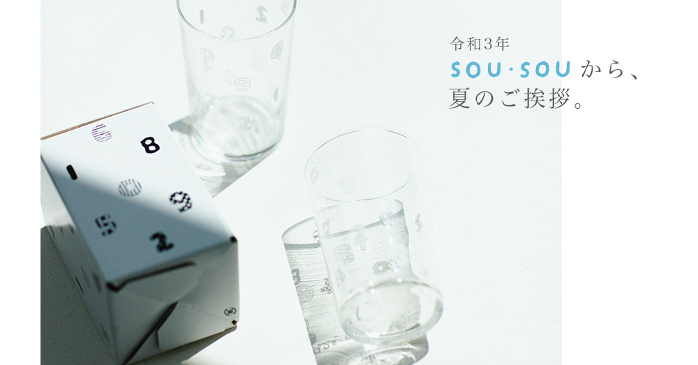 sou sou夏のご挨拶グラス トップ